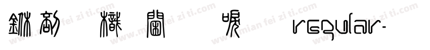 中國龍角新書 Regular字体转换